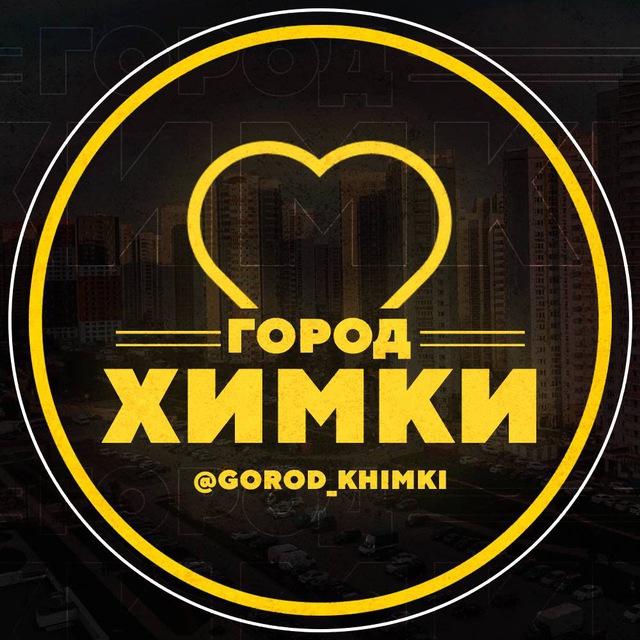 Химки | Куркино