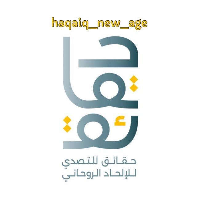 حقائق New Age