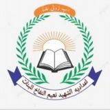 اعداديه الشهيد نعيم النفاخ🌹🌹