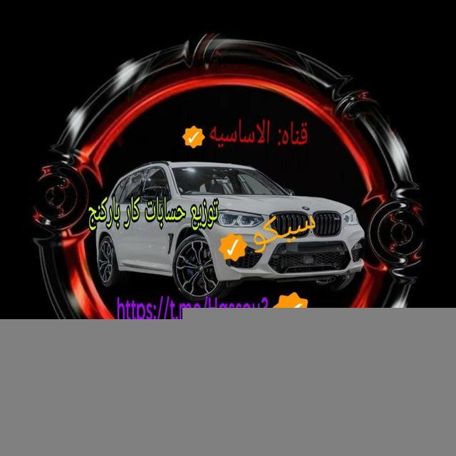 توزيع حسابات كار باركنج