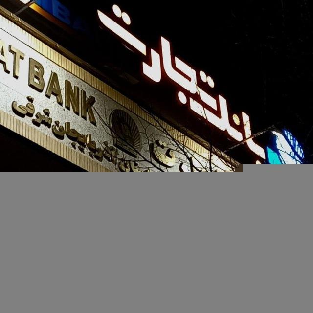 روابط عمومی و ارتقای سرمایه اجتماعی بانک تجارت آذربایجان شرقی
