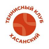 Теннисный клуб «Хасанский»