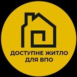 Доступне житло для ВПО