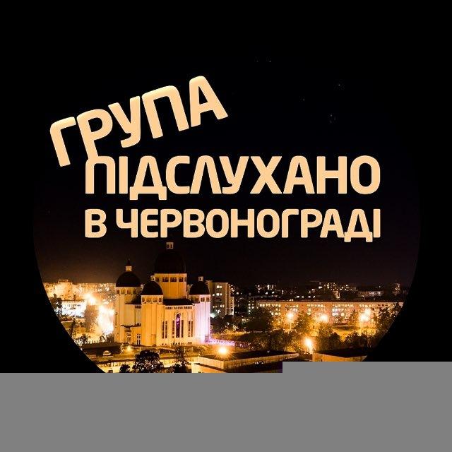 Підслухано в Червонограді