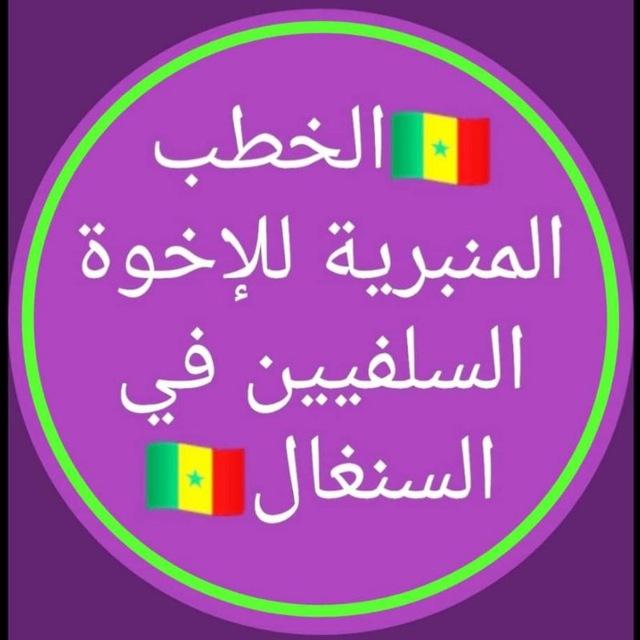 🇸🇳Khutbah des salafi du Sénégal خطب المنبرية للإخوة السلفيين في السنغال 🇸🇳