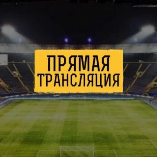 ПРЯМОЙ ЭФИР (ФУТБОЛ)