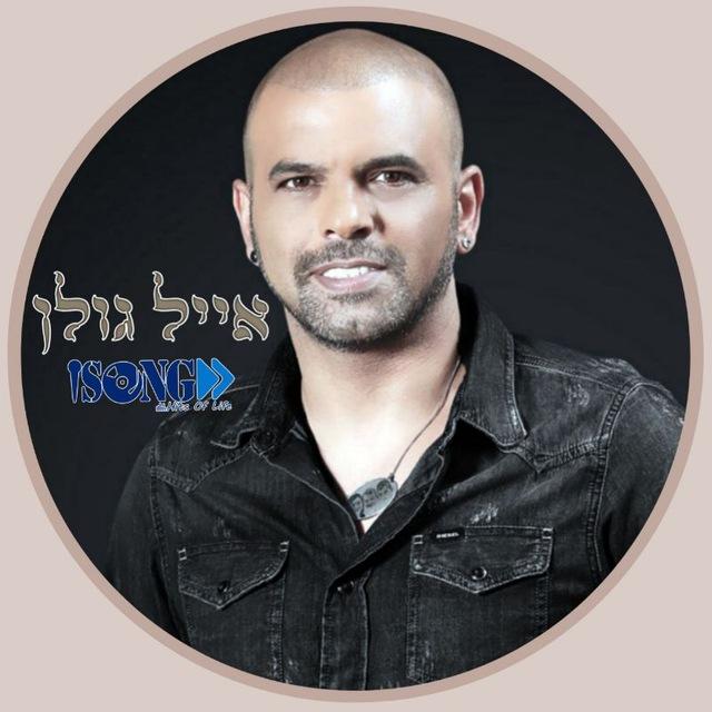 Eyal Golan • אייל גולן