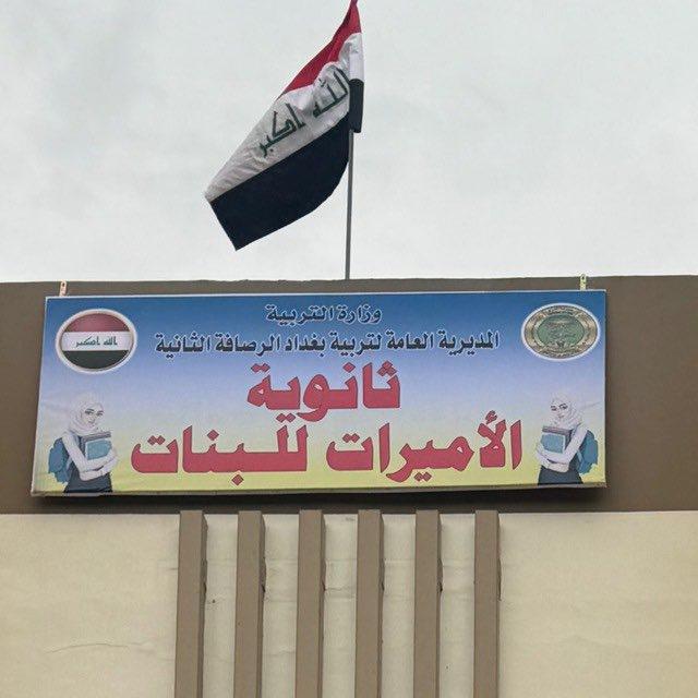 دروس الرابع علمي/ثانوية الاميرات للبنات
