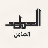 العـهـد الضـامـن