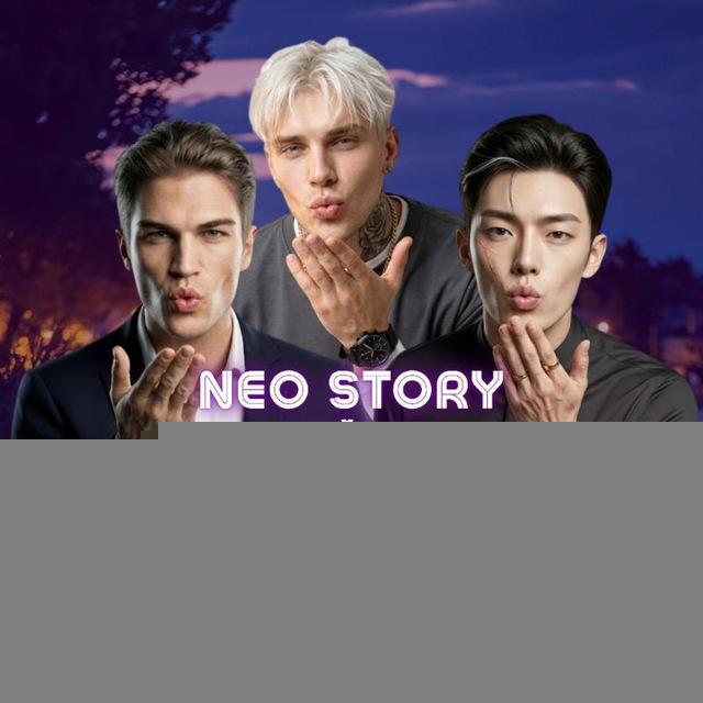 NEO STORY | ГАЙДИ