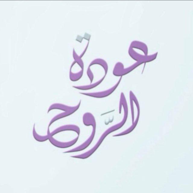 عَـٰوٌدَة الـرَّوحٓ..🪶🕯️