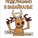 🔥Подслушано в Забайкалье🔥