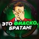Это фиаско, братан!