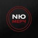 МЕРЧ NЮ | МАГАЗИН