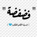فضفضه ♡يمنيه