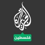 الجزيرة 🇵🇸