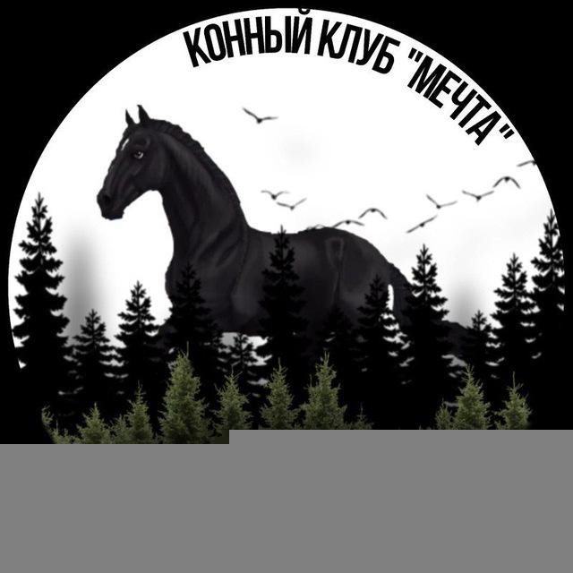Конный клуб Мечта