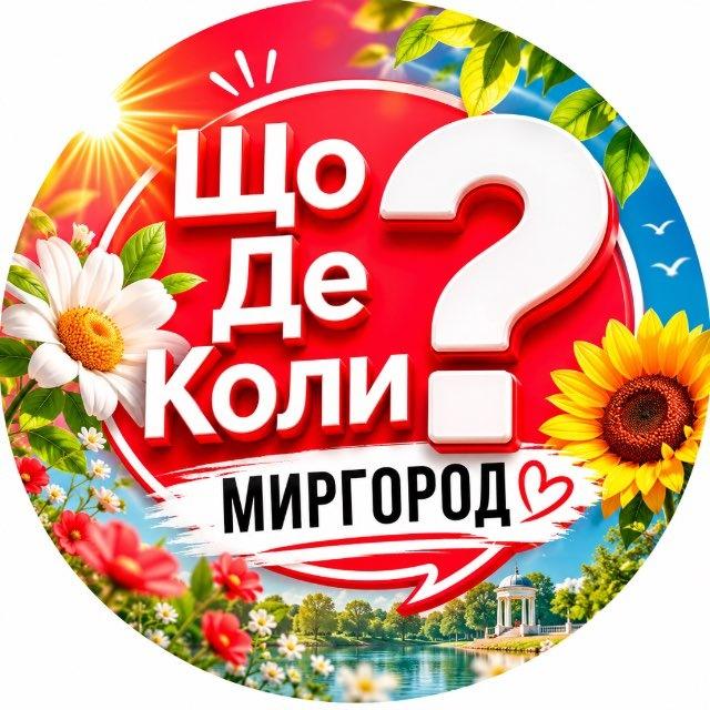 Миргород ЩДК?