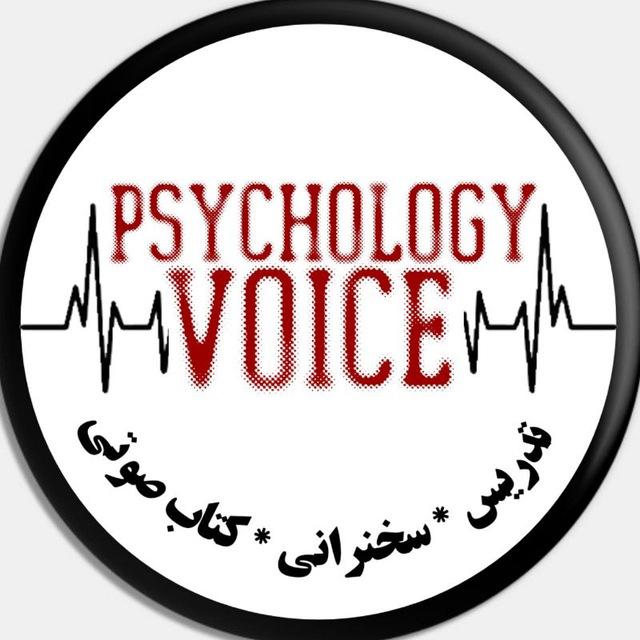 پُرتال تدریسهای صوتی روانشناسی