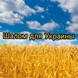 Шалом для Украины.