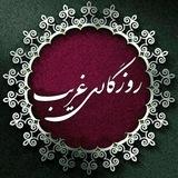 🌹روزگاری غریب🌹