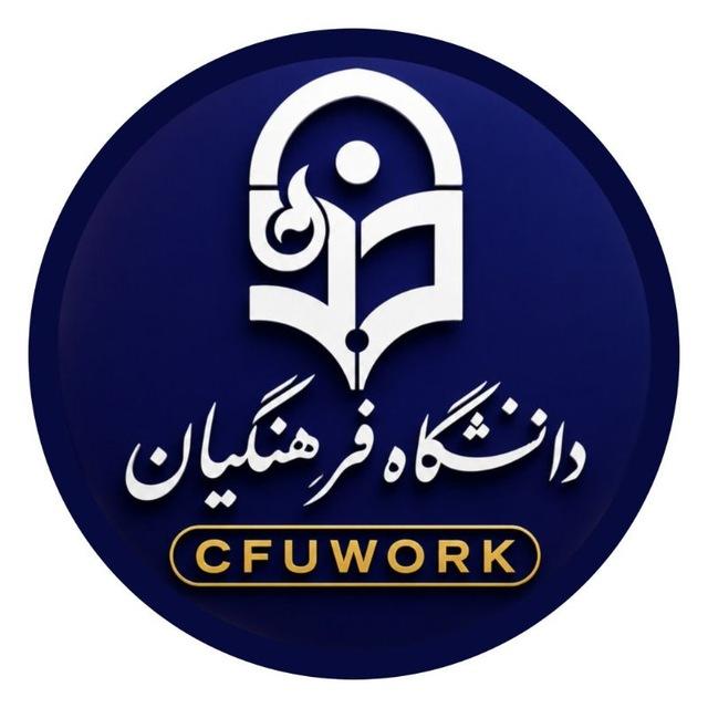 ضمن‌خدمت | رتبه‌بندی | کارورزی فرهنگیان