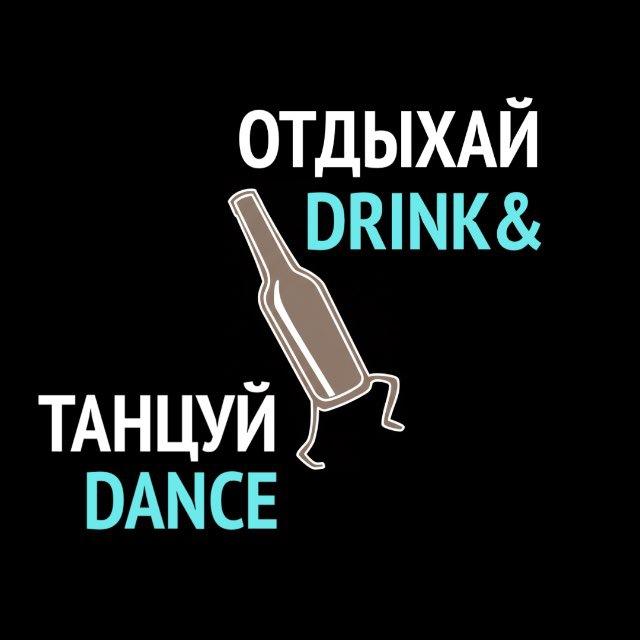 ОТДЫХАЙ ТАНЦУЙ | DRINK & DANCE