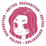 Ласковечик
