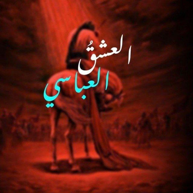 العِشقُ العباسيّ ³¹³