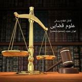 📣علوم قضایی تهران جنوب📣