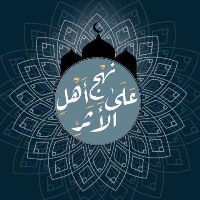 قَنَاة | عَلَىٰ نَهْجِ أَهْلِ الأَثَـرِ.