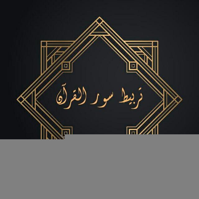تربيط سور القرآن