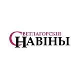 Светлагорскія навіны Светлогорск