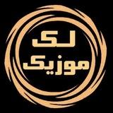 لک موزیک