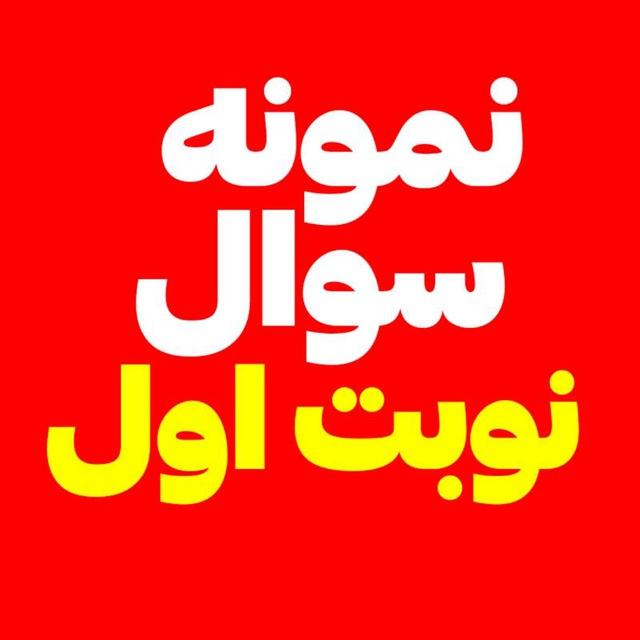 سوالات نهایی دینی پیام آسمانی نهم