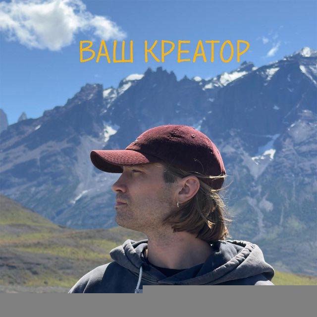 Ваш креатор 💋