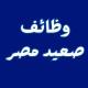 وظائف || صعيد مصر