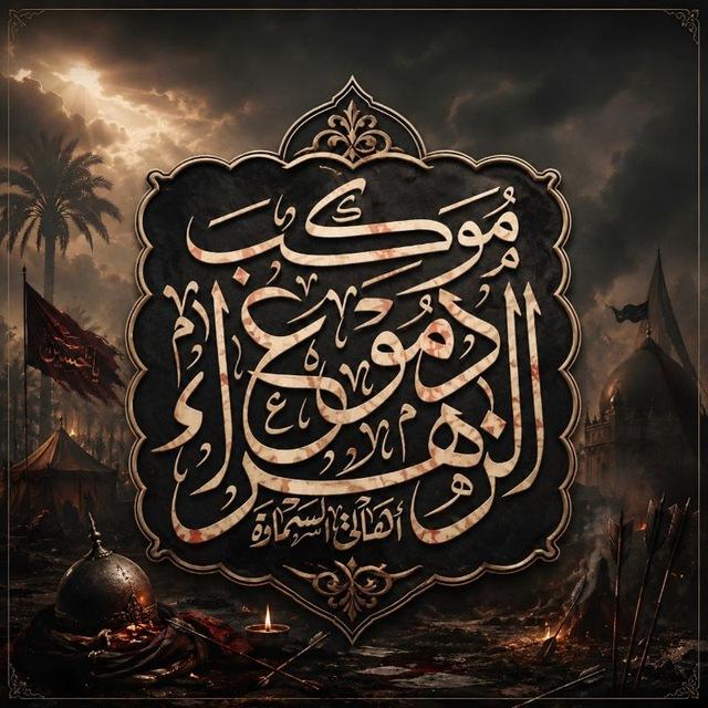 حسينية موكب دموع الزهراء