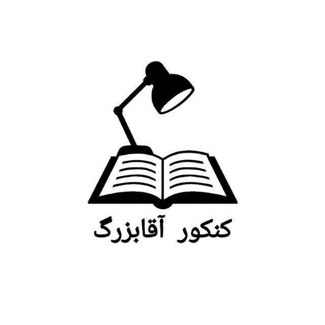 کنکور آقابزرگ