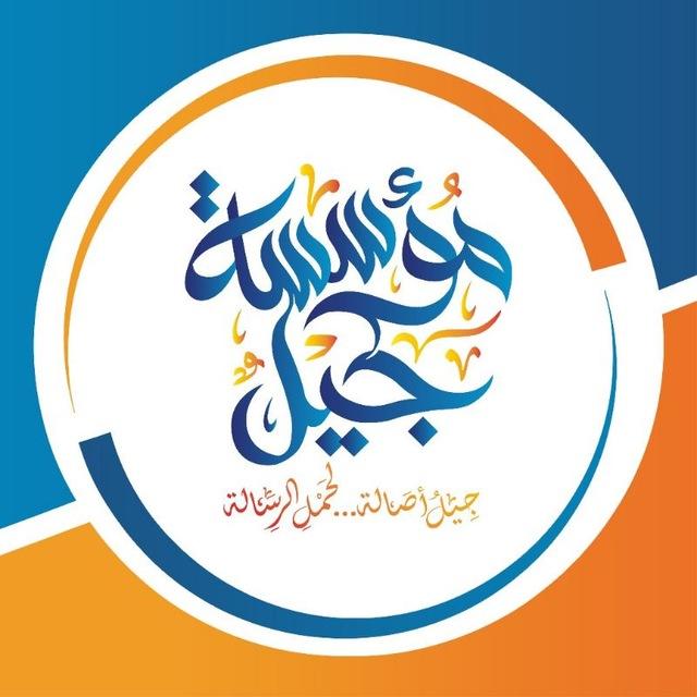مؤسسة جيل | القناة العامة