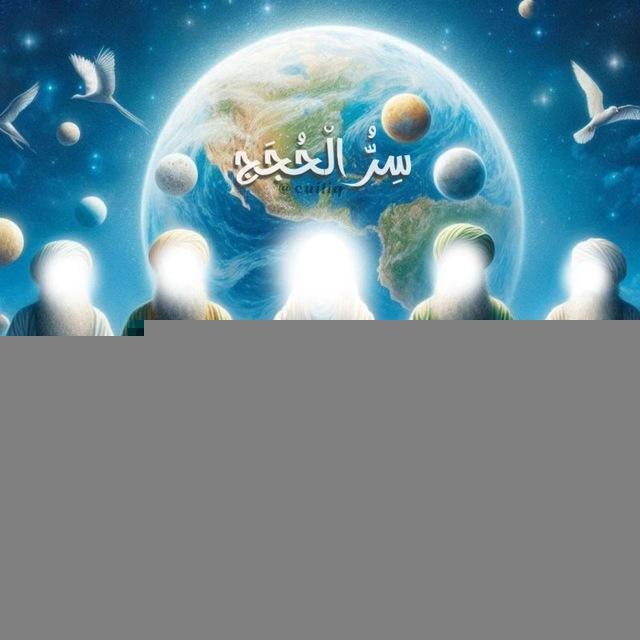 سِرُّ الْحُجَج