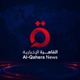 القاهرة الإخبارية AlQahera news