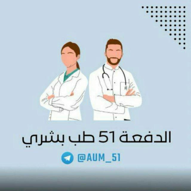 ثالثة بشري دفعة 51 AMU