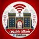 شبكة بابليون