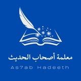 📕معلمة أصحاب الحديث📕