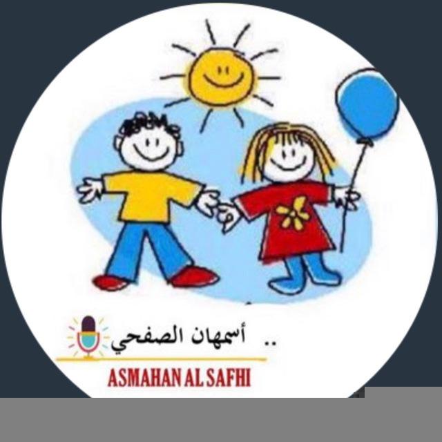رياض اطفال 👩🏽‍🏫 أ.اسمهان الصفحي