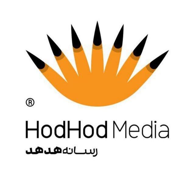 HodHod Media - رسانه هُدهُد