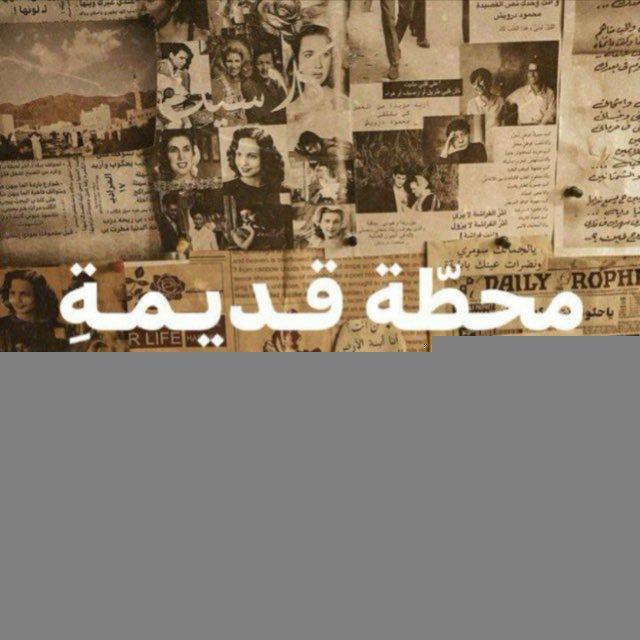 محطّة قـديـمـةِ .