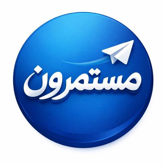 مستمرون 𓂆
