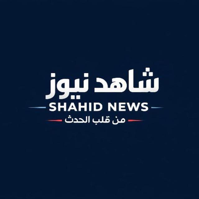شاهد نيوز ـ Shahed News